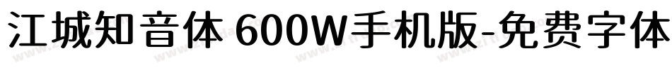 江城知音体 600W手机版字体转换